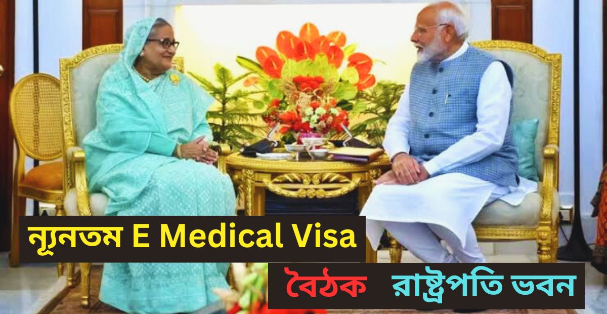 E Medical Visa :- বাংলাদেশ বাসিন্দাদের জন্য নূন্যতম ই মেডিকেল ভিসা চালু করছে ভারত সরকার …