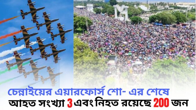 পশ্চিমবঙ্গ সরকার জুনিয়র ডাক্তারদের দেওয়া 'সময়সীমা' লঙ্খন করেছে !_20241007_071522_0000 Chennai Airforce Incident