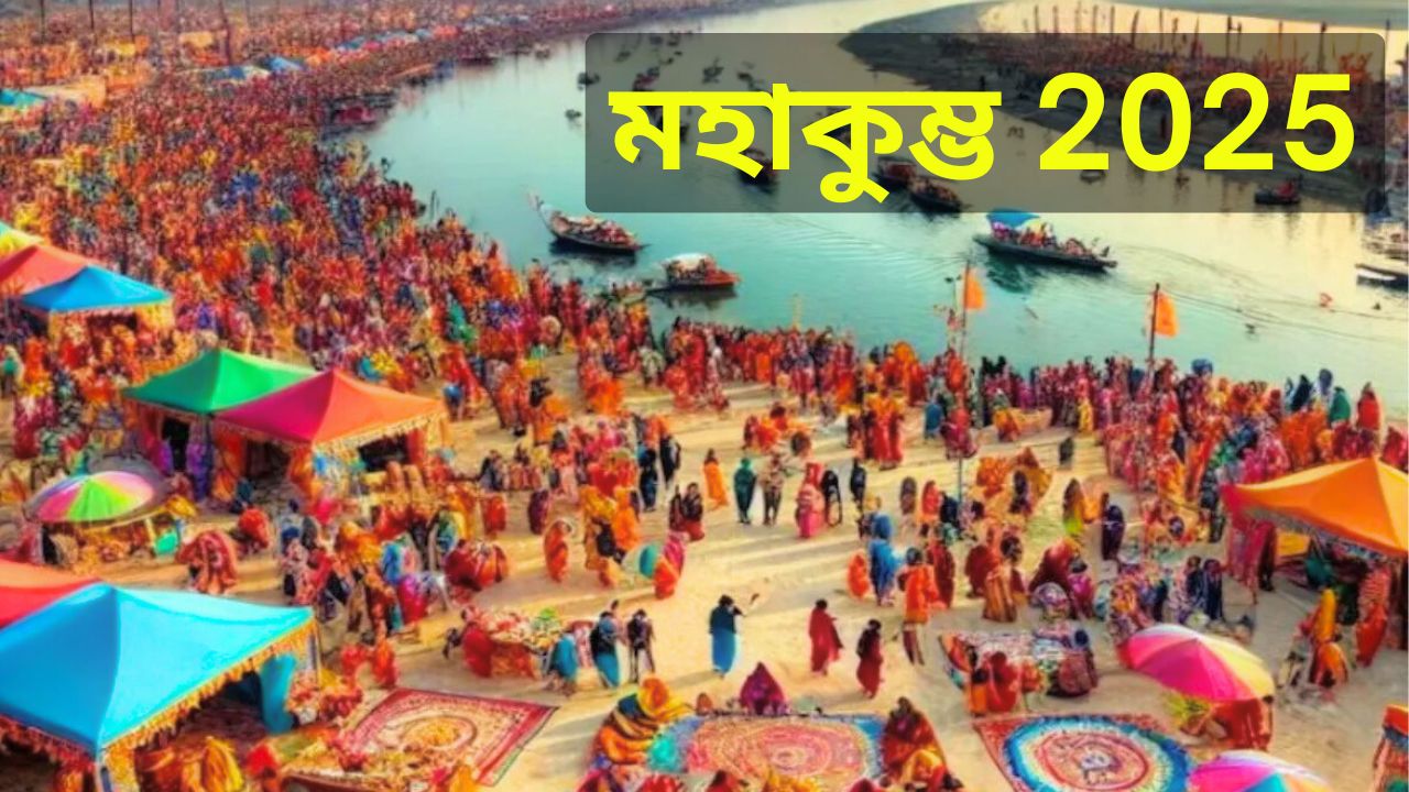 মহাকুম্ভ মেলা 2025 Mahakumbh Mela 2025